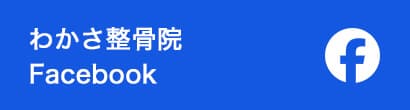 わかさ整骨院Facebook