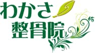 わかさ整骨院