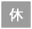 休み